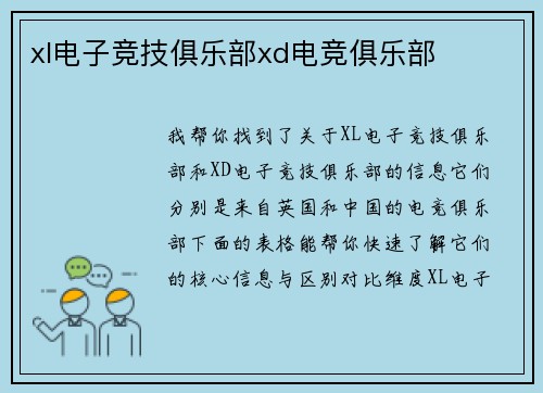xl电子竞技俱乐部xd电竞俱乐部