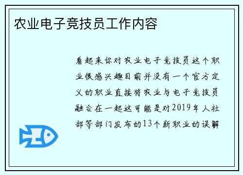 农业电子竞技员工作内容