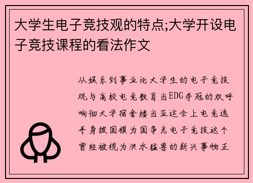 大学生电子竞技观的特点;大学开设电子竞技课程的看法作文
