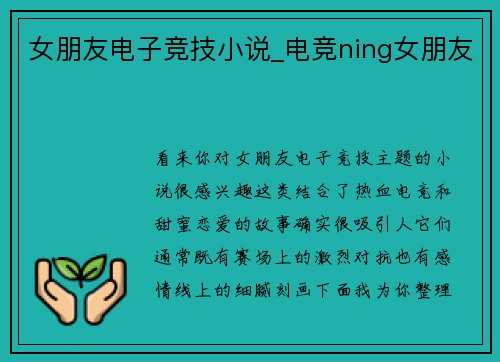 女朋友电子竞技小说_电竞ning女朋友