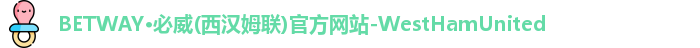 betway西汉姆联